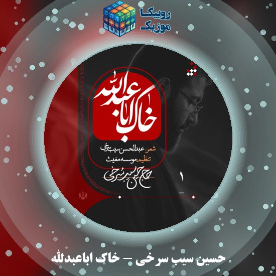 دانلود نماهنگ خاک اباعبدالله حسین سیب سرخی